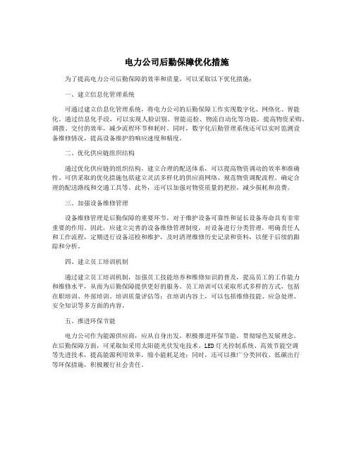 电力公司后勤保障优化措施