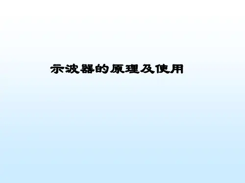 示波器的使用及实验