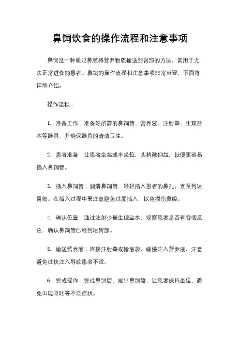鼻饲饮食的操作流程和注意事项