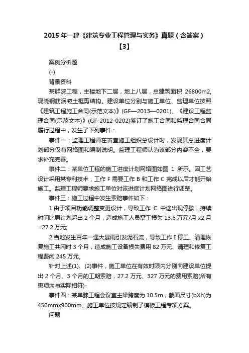 2015年一建《建筑专业工程管理与实务》真题（含答案）【3】