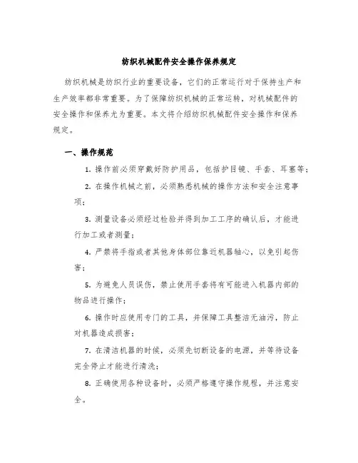 纺织机械配件安全操作保养规定