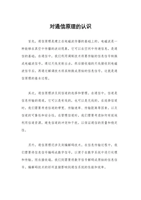 对通信原理的认识