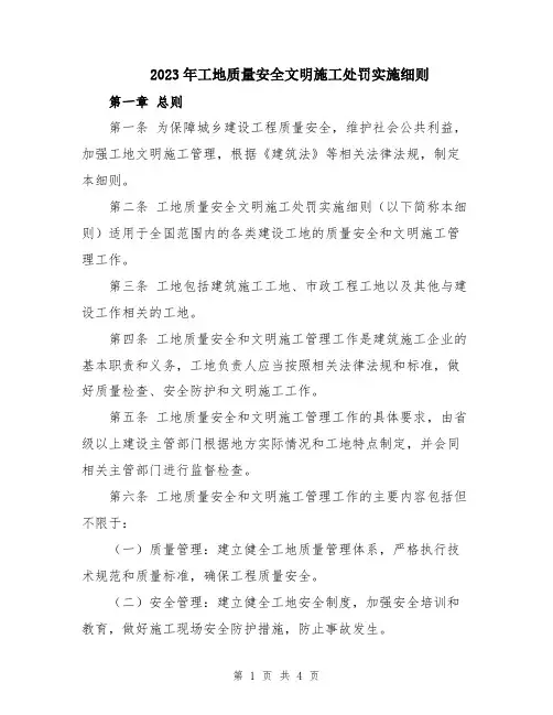 2023年工地质量安全文明施工处罚实施细则