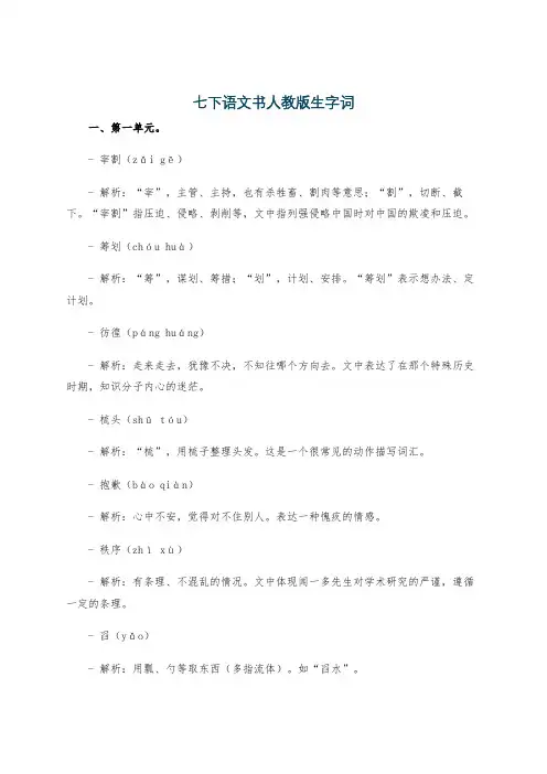 七下语文书人教版生字词