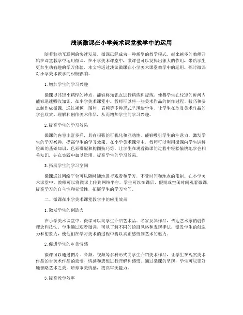 浅谈微课在小学美术课堂教学中的运用