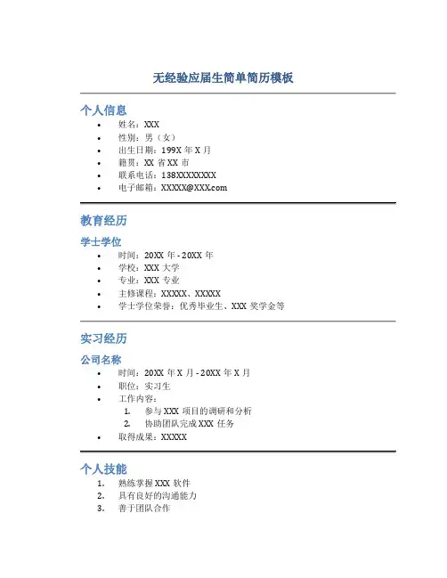 无经验应届生简单简历模板