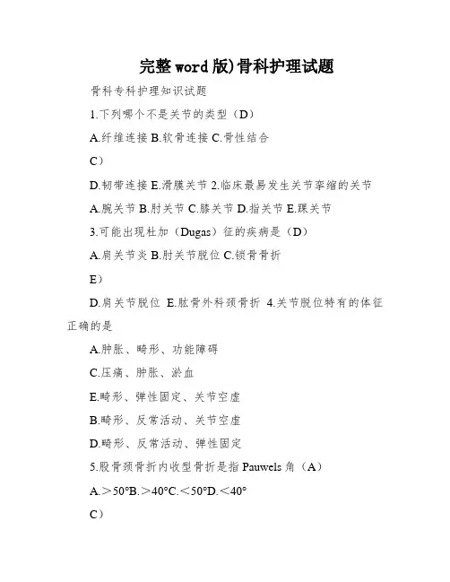 (完整word版)骨科护理试题