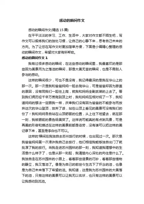 感动的瞬间作文