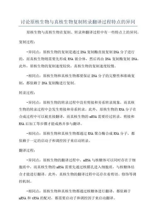 讨论原核生物与真核生物复制转录翻译过程特点的异同
