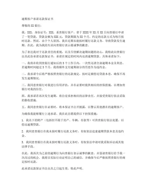 逾期客户承诺还款保证书