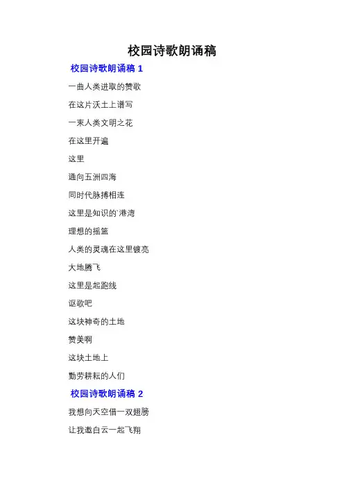 校园诗歌朗诵稿