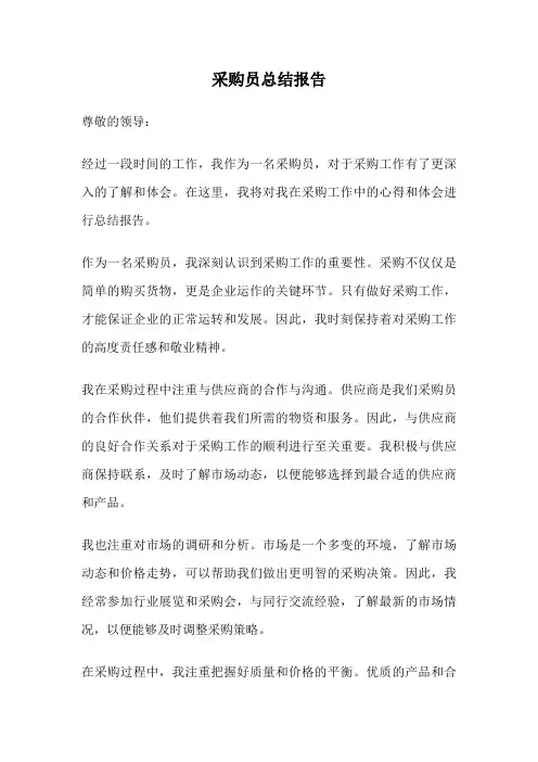 采购员总结报告