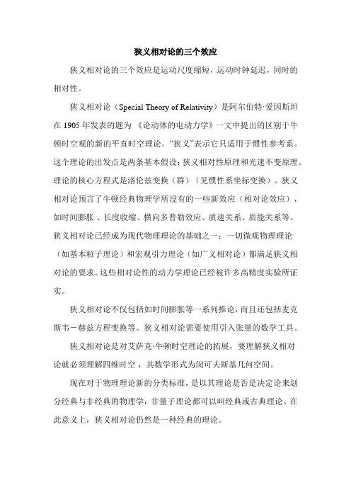 狭义相对论的三个效应