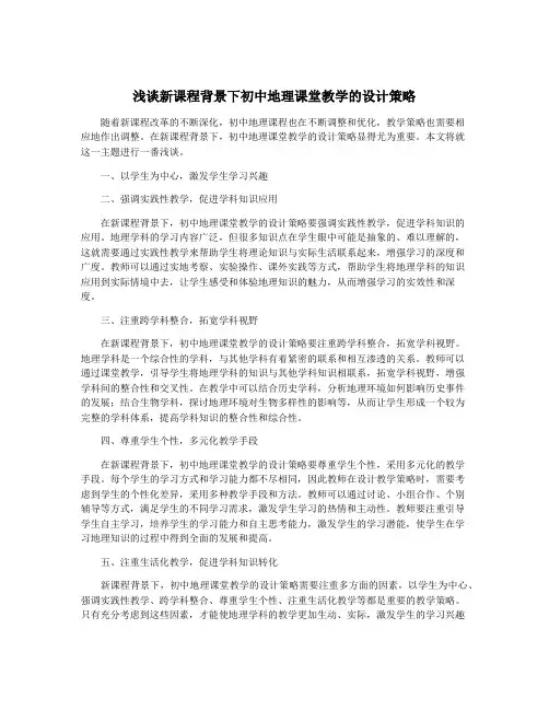 浅谈新课程背景下初中地理课堂教学的设计策略