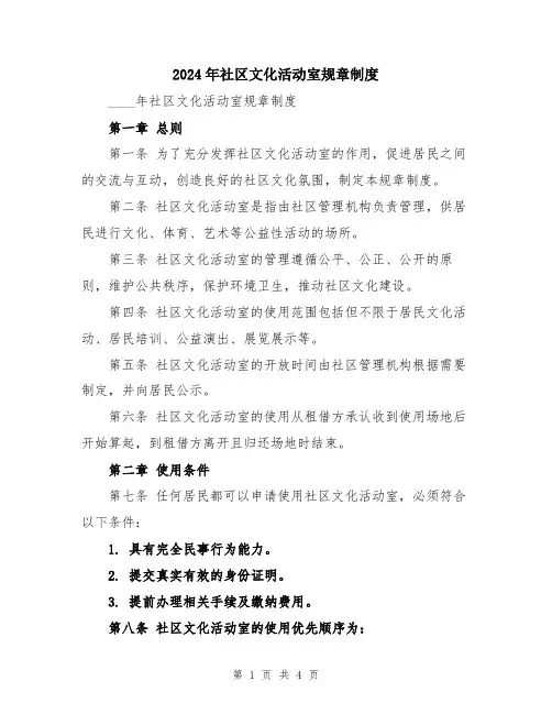 2024年社区文化活动室规章制度