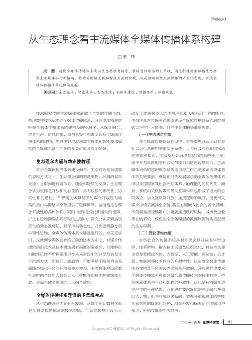 从生态理念看主流媒体全媒体传播体系构建