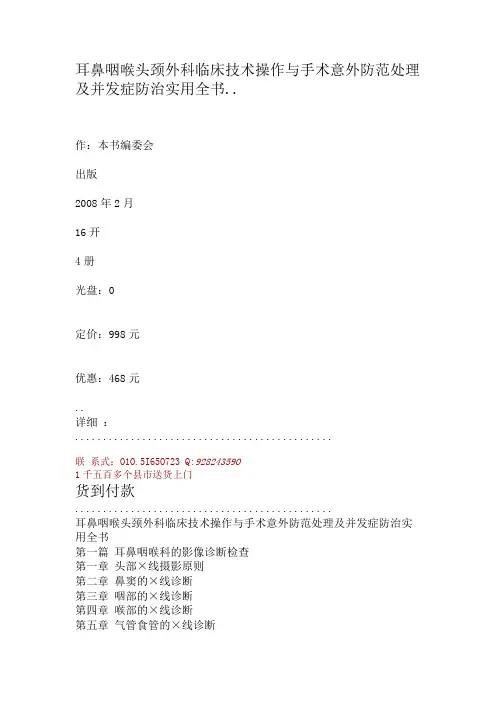 耳鼻咽喉头颈外科临床技术操作与手术意外防范处理及并发症防治实.