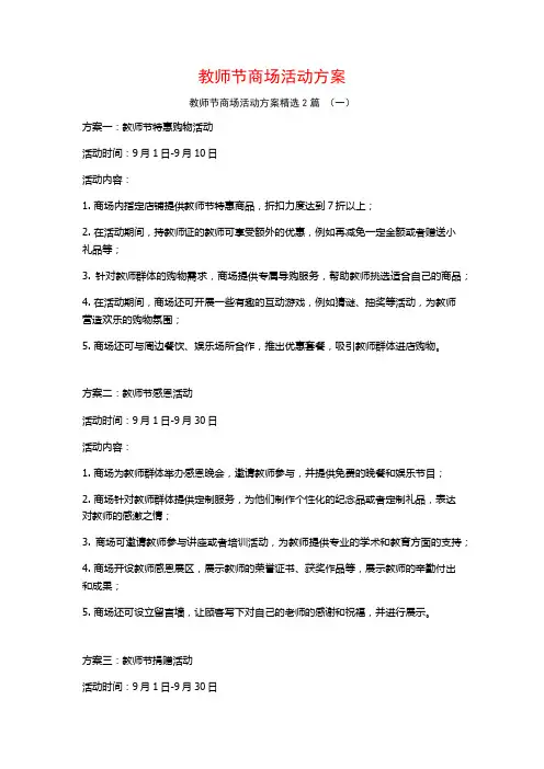 教师节商场活动方案2篇