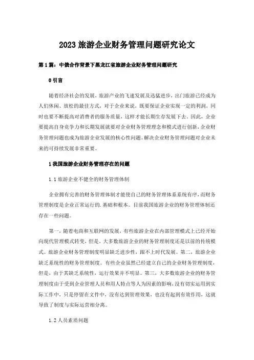 2023大学_旅游企业财务管理问题研究论文