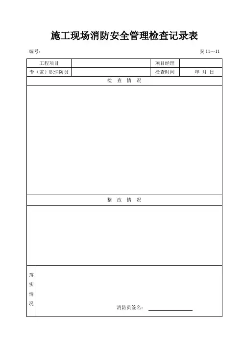 11-11 施工现场消防安全管理检查记录表