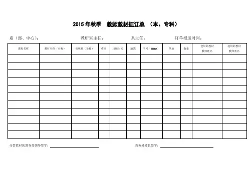 2015年秋季教师教材征订单本专科