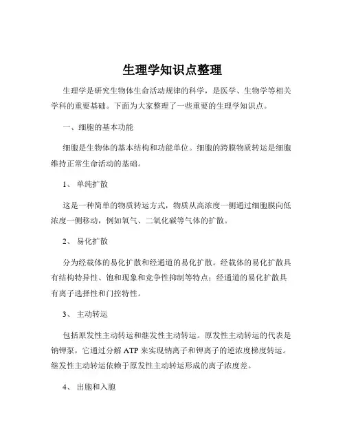 生理学知识点整理