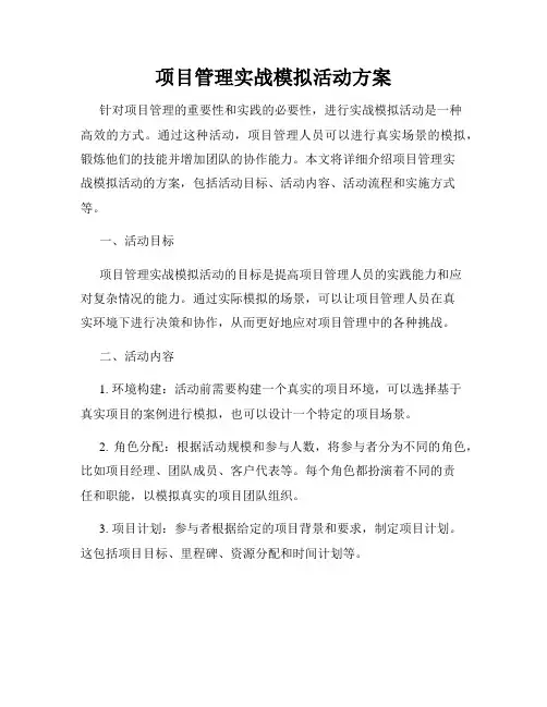 项目管理实战模拟活动方案