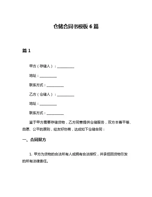 仓储合同书模板6篇
