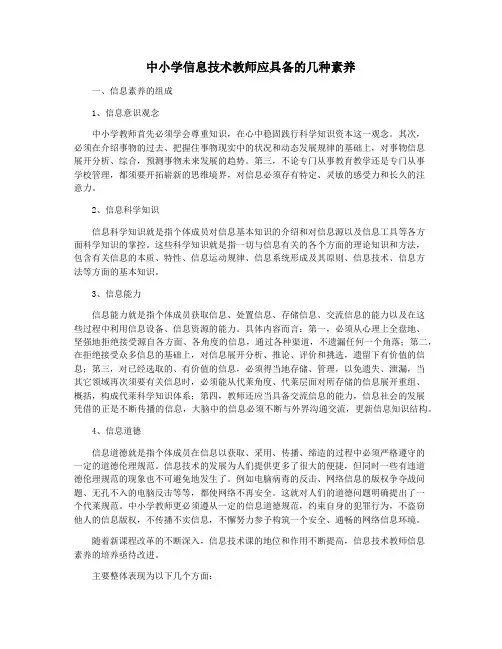 中小学信息技术教师应具备的几种素养