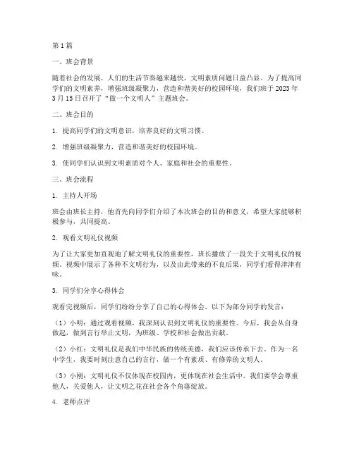 做一个文明人班会记录(3篇)