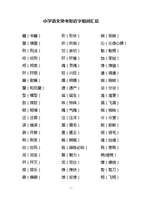 小学语文常考形近字组词汇总