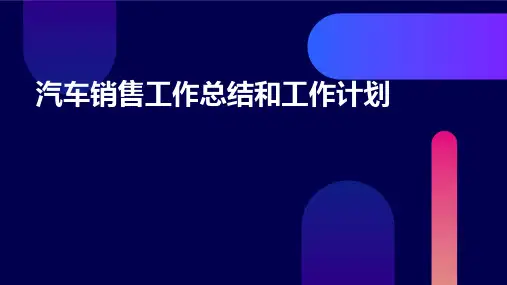 汽车销售工作总结和工作计划PPT
