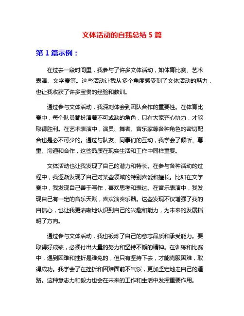 文体活动的自我总结5篇