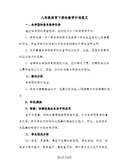 八年级体育下册的教学计划范文(4篇)