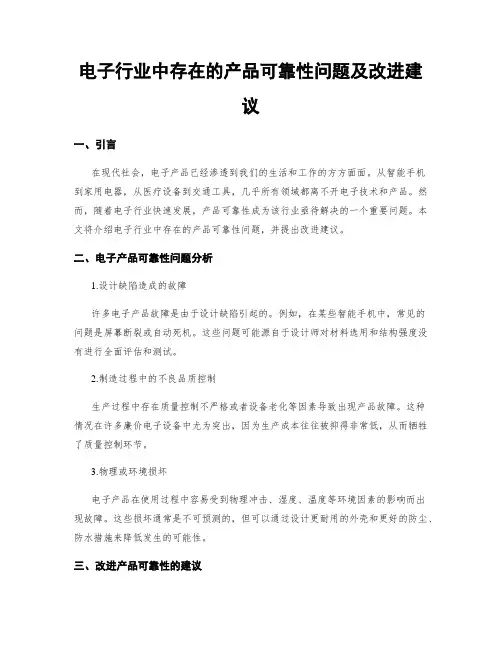 电子行业中存在的产品可靠性问题及改进建议