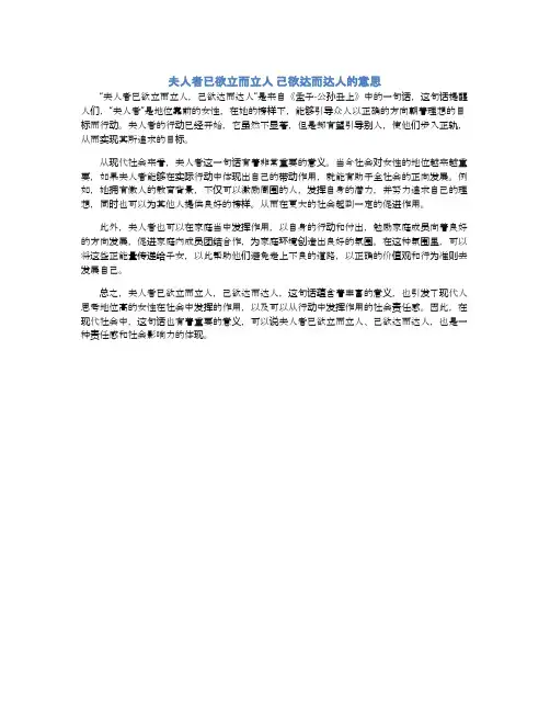 夫人者已欲立而立人 己欲达而达人的意思