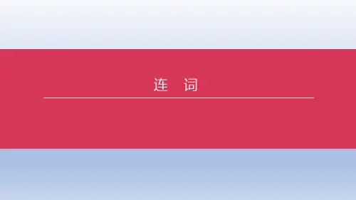 2023中考英语复习语法专题突破专题连词课件