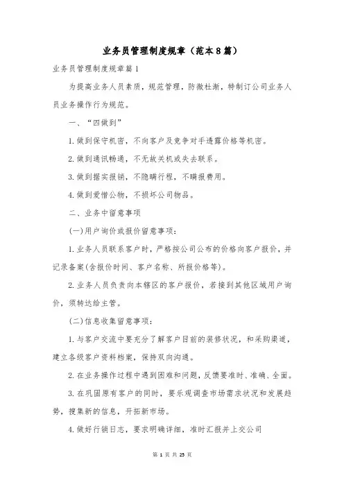 业务员管理制度规章(范本8篇)