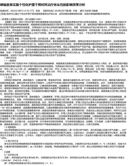 哮喘患者实施个性化护理干预对其治疗依从性的影响效果分析