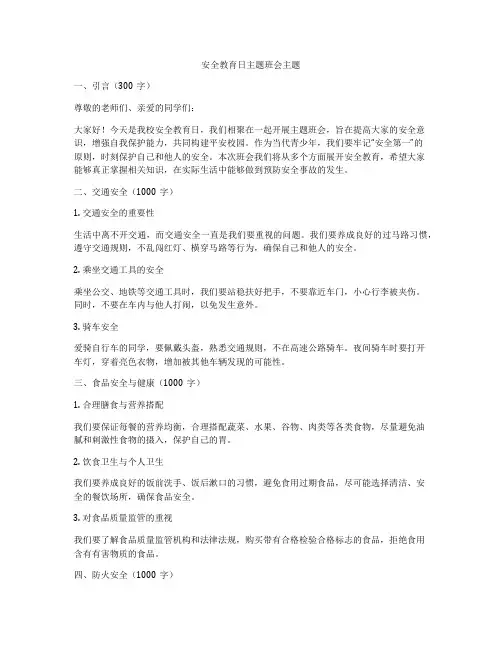 安全教育日主题班会主题