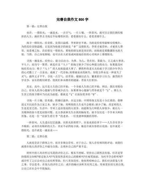 完善自我作文800字