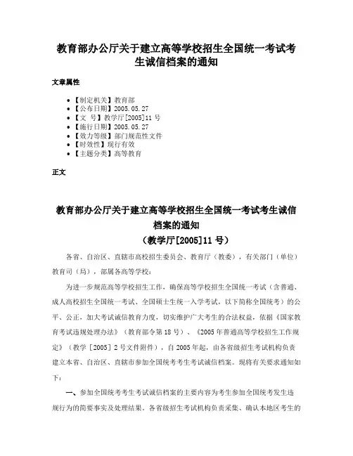 教育部办公厅关于建立高等学校招生全国统一考试考生诚信档案的通知