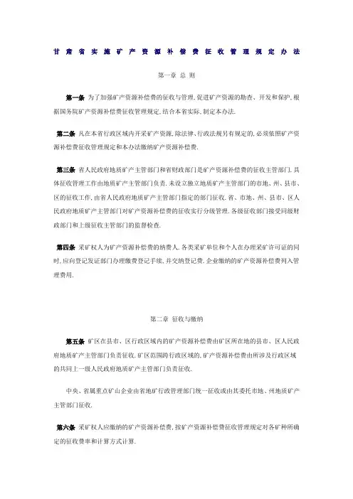 甘肃省实施矿产资源补偿费征收管理规定办法