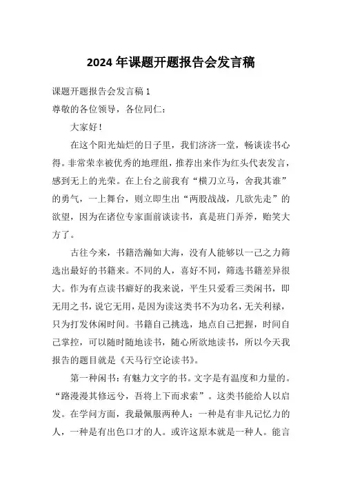 2024年课题开题报告会发言稿