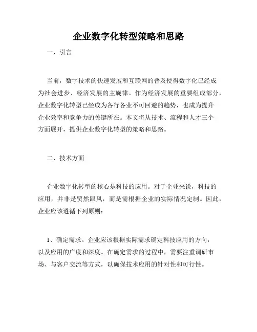 企业数字化转型策略和思路