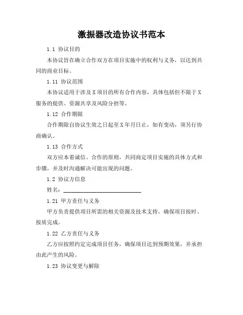 激振器改造协议书范本