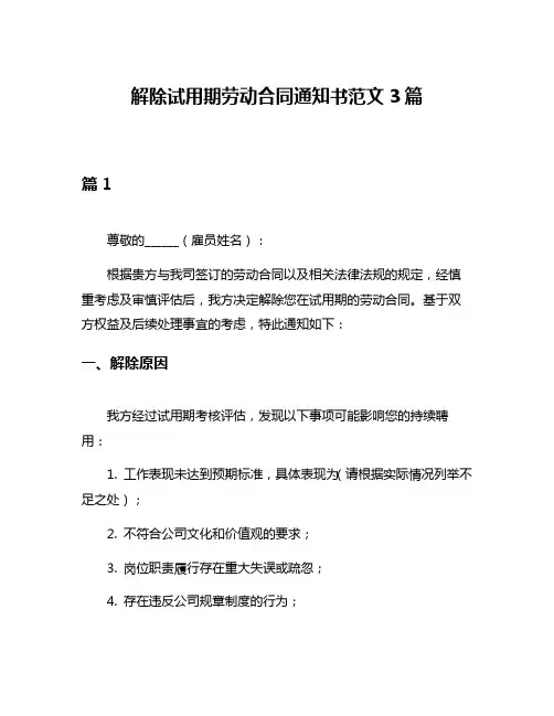 解除试用期劳动合同通知书范文3篇