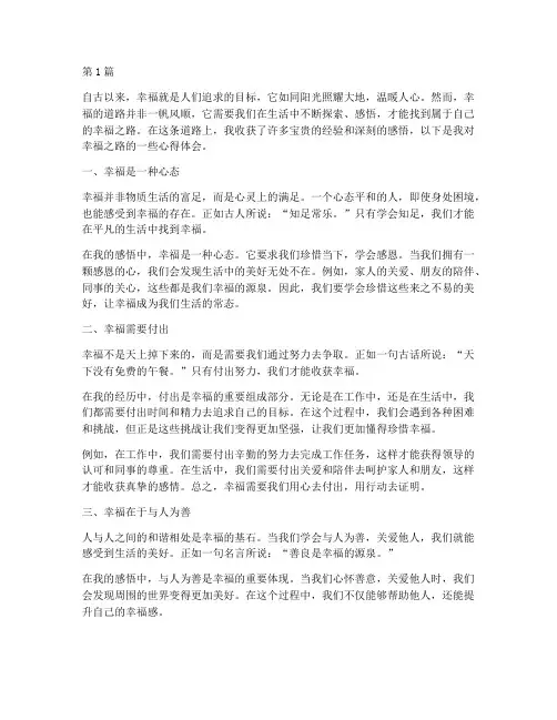 幸福之路感悟心得体会(3篇)
