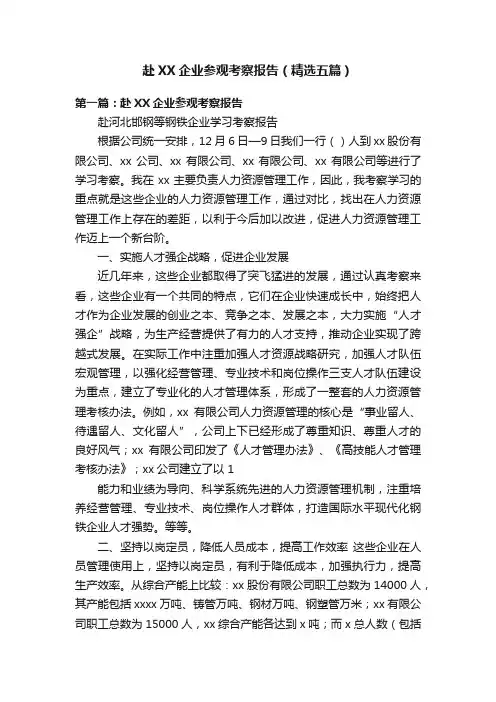 赴XX企业参观考察报告（精选五篇）