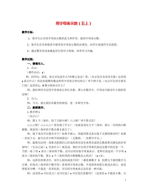 【新教材】苏教版五年级数学上册《用字母表示数》优质教案